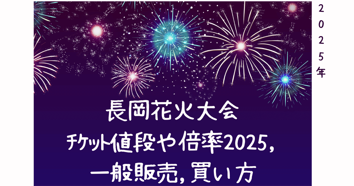 長岡花火大会 打ちこみ チケット 2024年8月2日(金) 三尺玉 A