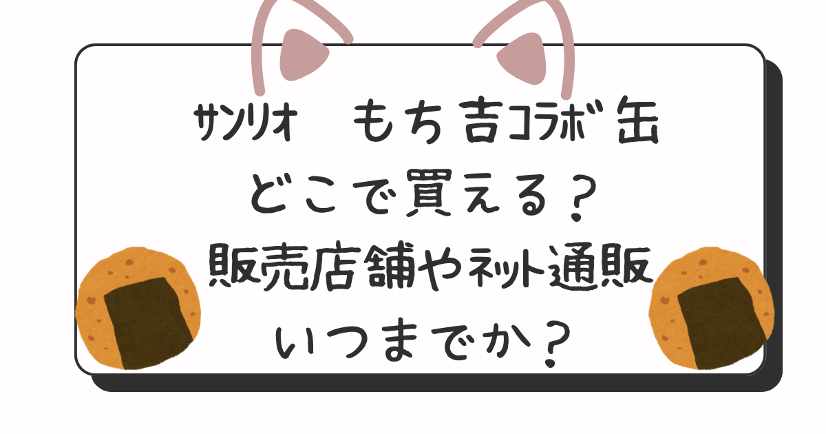 ｻﾝﾘｵ✖️もち吉ｺﾗﾎﾞ缶どこで買える？販売店舗やﾈｯﾄ通販,いつまでか 